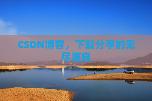 CSDN博客，下载分享的无尽源泉